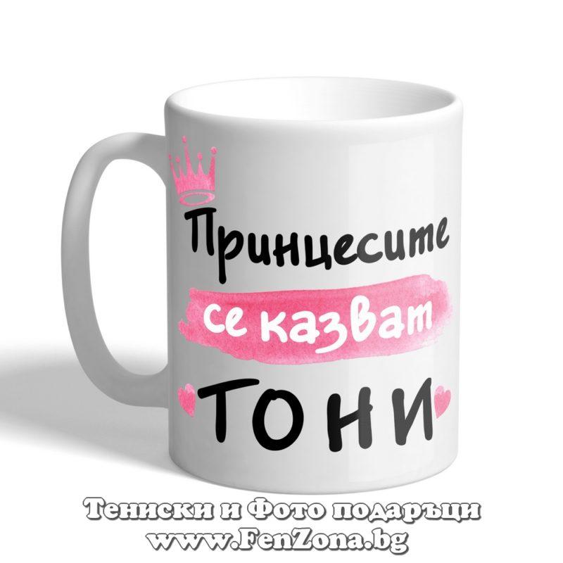 Чаша с надпис Принцесите се казват Тони 02