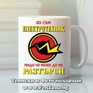 Чаша с надпис Нищо не може да ме разтърси