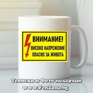 Чаша с надпис Внимание високо напрежение