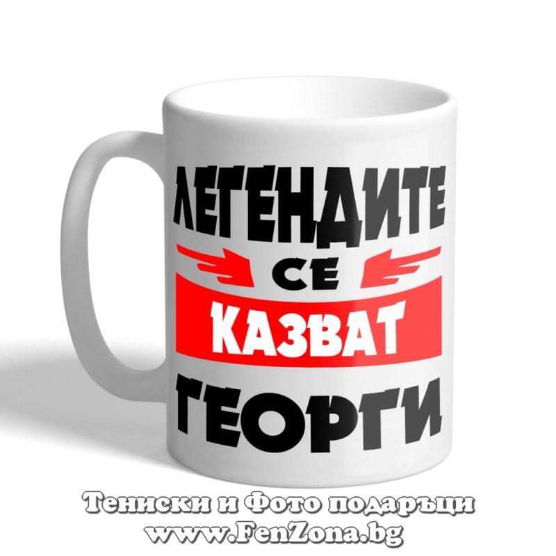 Чаша с надпис Легендите се казват Георги 01