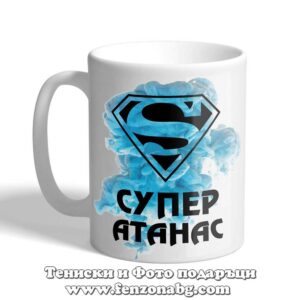 Чаша с надпис Супер Атанас