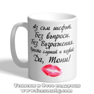 Чаша с надпис Да, Тони!