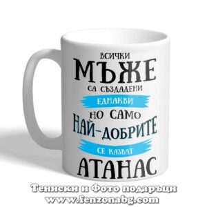 Чаша с надпис Всички мъже са еднакви, но най-добрите се казват Атанас