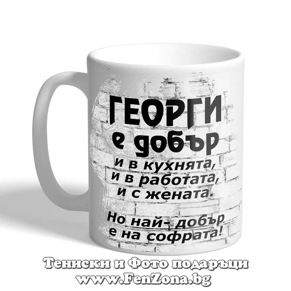 Чаша с надпис Георги е добър