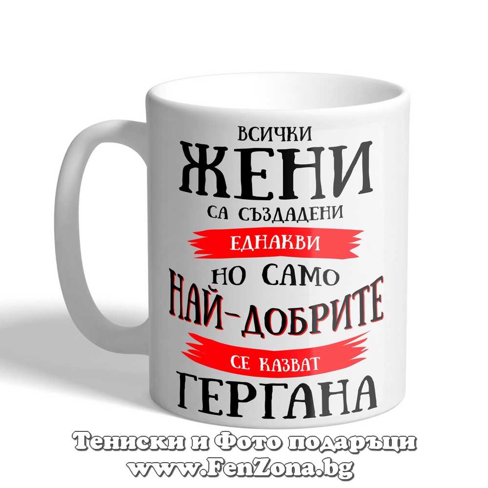 Чаша с надпис Всички жени са еднакви, но само най-добрите се казват Гергана