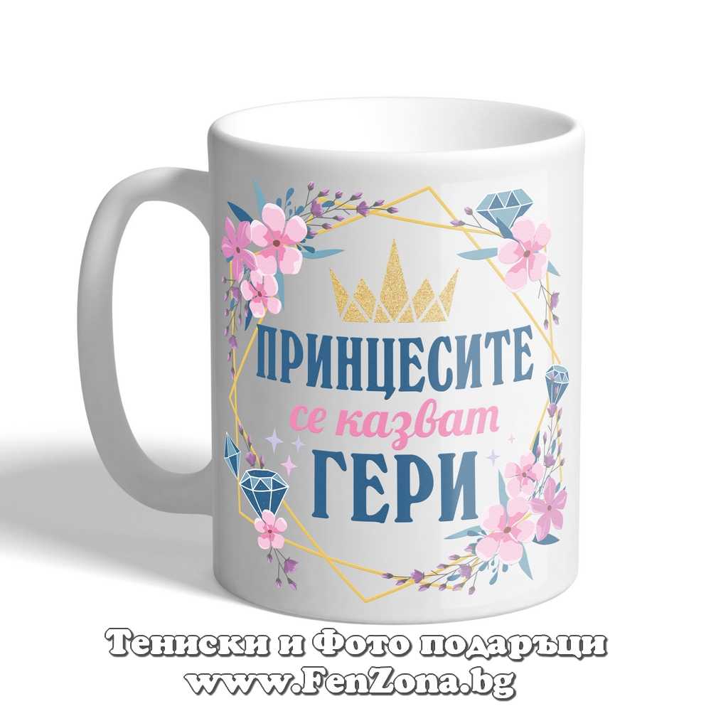 Чаша с надпис - Принцесите се казват Гери