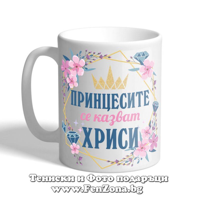 Чаша с надпис Принцесите се казват Хриси 01