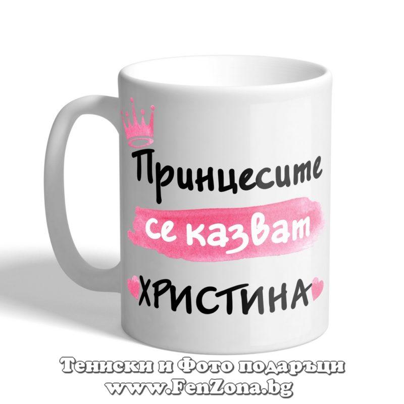 Чаша с надпис Принцесите се казват Христина 02