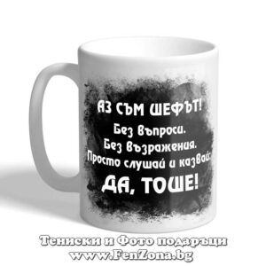 Чаша с надпис Да, Тоше!