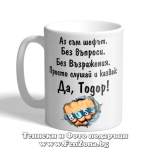 Чаша с надпис Да, Тодор! - boss