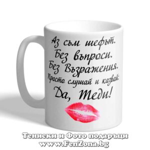Чаша с надпис Да, Теди! - kiss