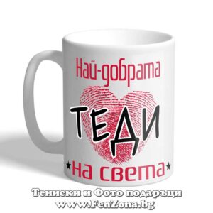 Чаша с надпис Най-добрата Теди на света