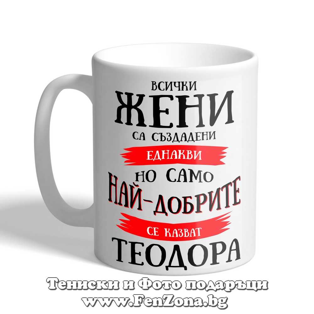 Чаша с надпис Само най-добрите жени се казват Теодора