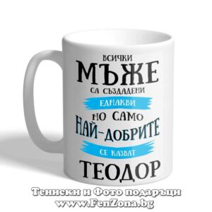 Чаша с надпис Само най-добрите мъже се казват Теодор