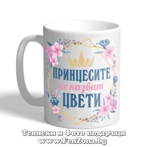 Чаша с надпис - Принцесите се казват Цвети