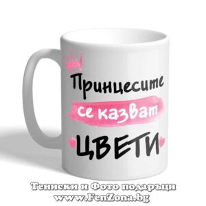 Чаша с надпис - Принцесите се казват Цвети