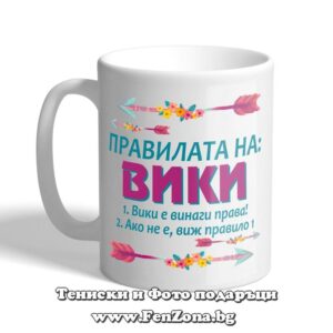 Чаша с надпис Правилата на Вики