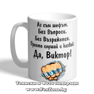 Чаша с надпис Да, Виктор - boss