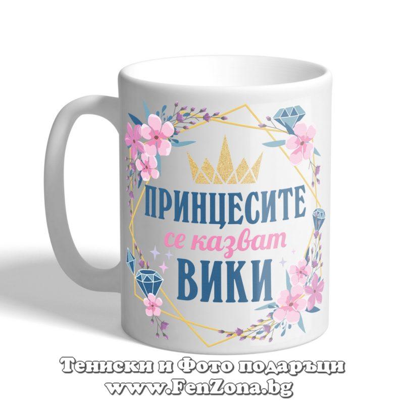 Чаша с надпис Принцесите се казват Вики 01