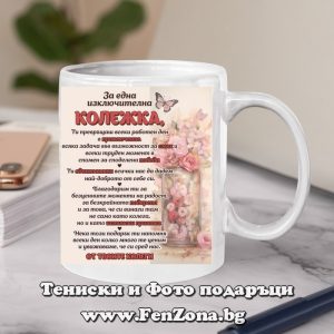 Чаша с надпис за една изключителна колежка