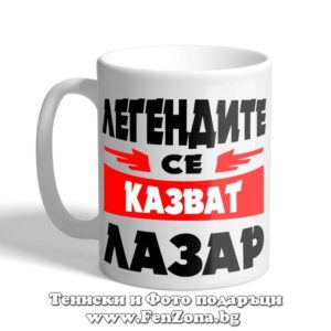 Чаша с надпис Легендите се казват Лазар 01
