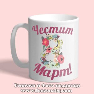 Чаша с надпис Честит 8-ми март