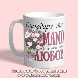 Чаша с надпис Благодаря ти мамо за цялата любов