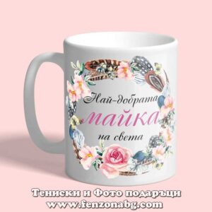 Чаша с надпис Най-добрата майка на Света