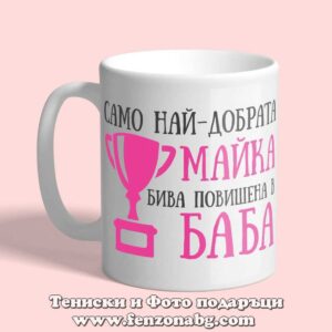 Чаша с надпис Повишена майка в баба