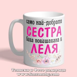 Чаша с надпис Повишена сестра в леля