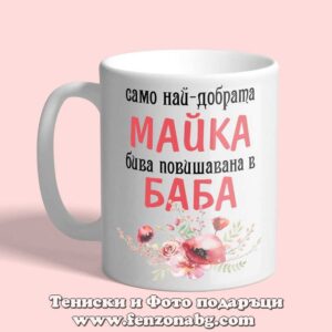 Чаша с надпис Повишена майка в баба