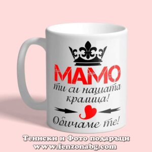 Чаша с надпис Мамо ти си нашата кралица