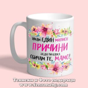 Чаша с надпис Имам 1 милион причини