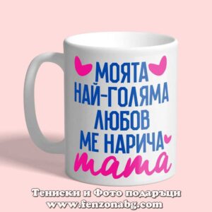 Чаша с надпис Моята най-голяма любов ме нарича мама