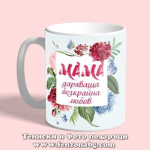 Чаша с надпис Мама, безкрайна любов
