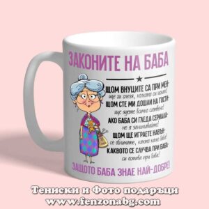 Чаша с надпис Законите на баба