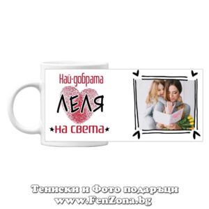 Чаша с надпис Най-добрата леля на света