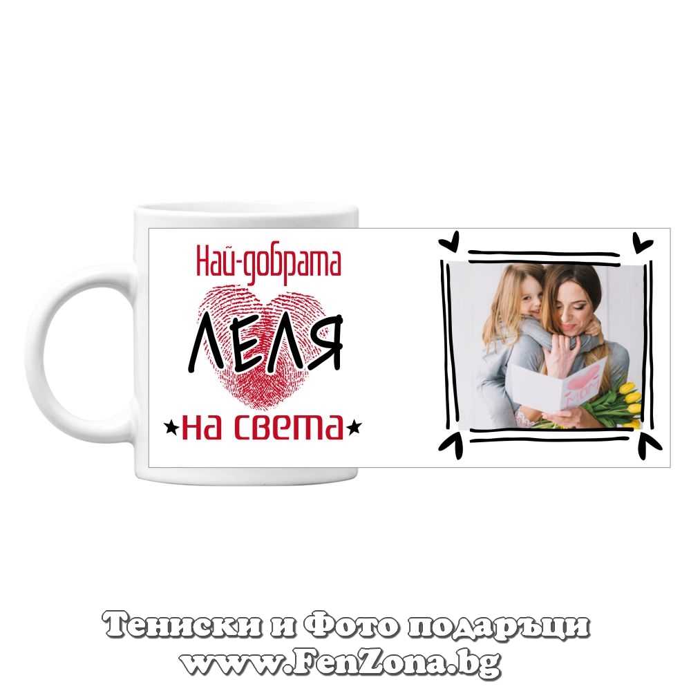 Чаша с надпис Най-добрата леля на света