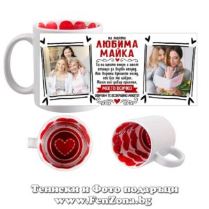 Чаша с вътрешност сърце и надпис На моята любима майка
