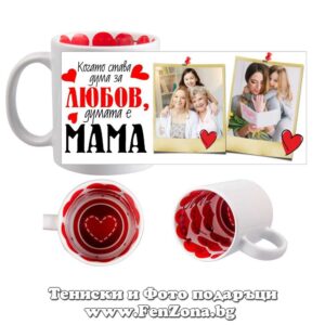 Чаша с надпис Когато става дума за любов, думата е мама 4