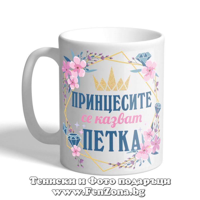 Чаша с надпис Принцесите се казват Петка 01