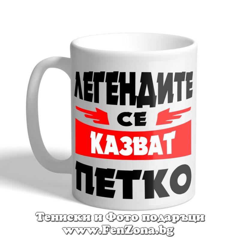 Чаша с надпис Легендите се казват Петко 03