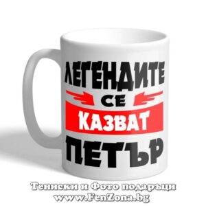 Чаша с надпис Легендите се казват Петър 01