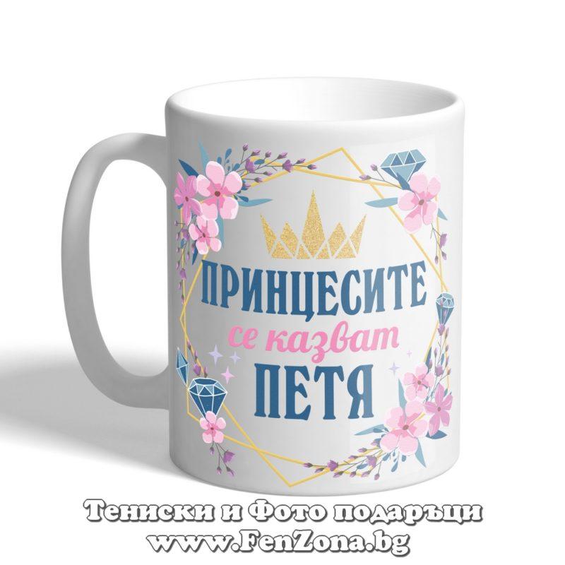 Чаша с надпис Принцесите се казват Петя 02