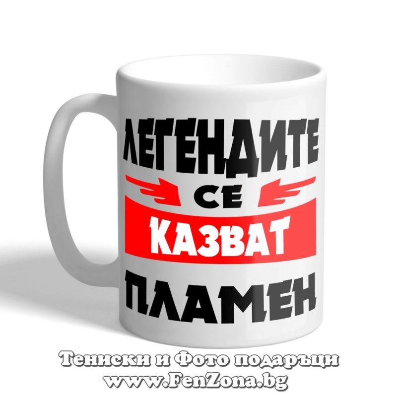 Чаша с надпис Легендите се казват Пламен 01