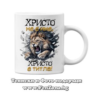 Чаша с надпис Христо не е име, Христо е титла
