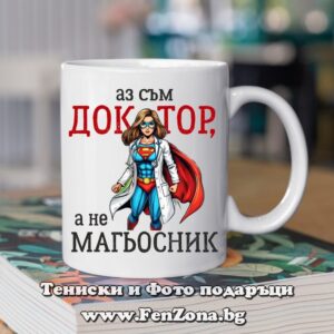 Чаша с надпис Аз съм доктор, а не магьосник