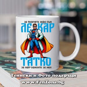 Чаша с надпис За повечето хора съм лекар, татко за най-важните за мен