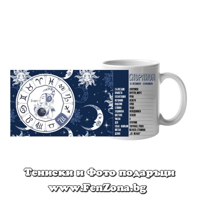 Чаша с дизайн зодия Скорпион - Зодиакален знак на зодия Скорпион