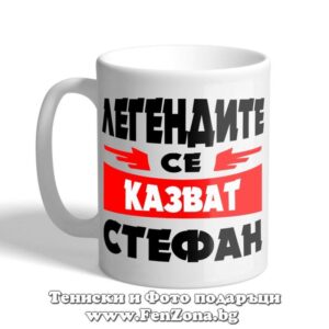 Чаша с надпис Легендите се казват Стефан 01